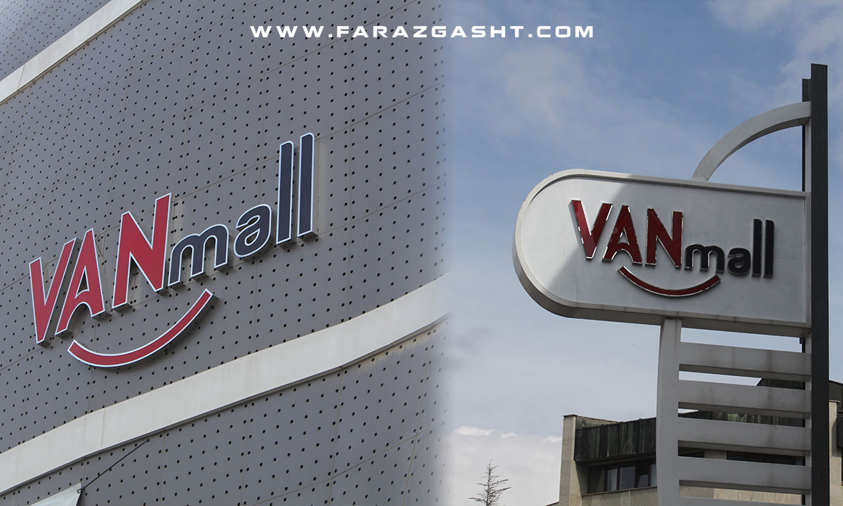 مرکز خرید جدید وان ترکیه VANMALL AVM