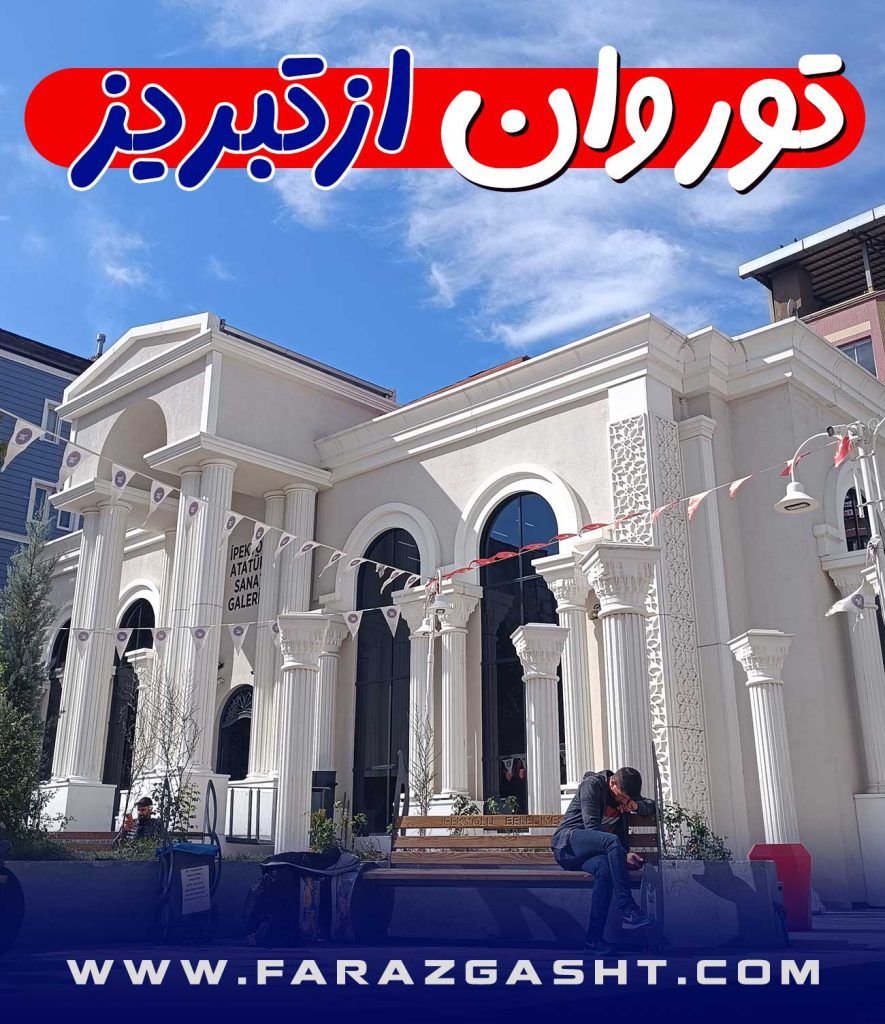 تور وان ترکیه از تبریز