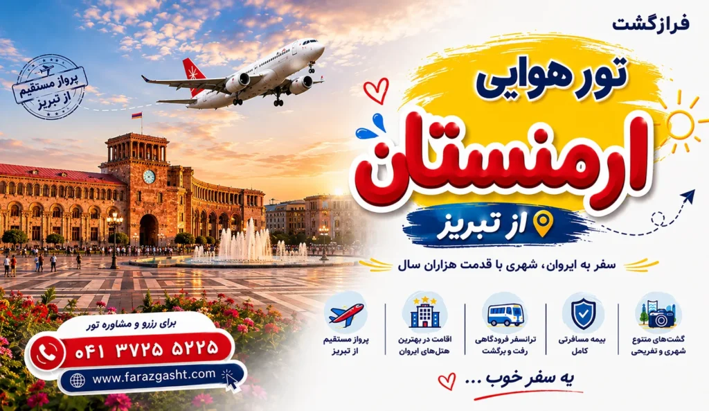 تور هوایی ارمنستان از تبریز 1 تور هوایی ارمنستان از تبریز