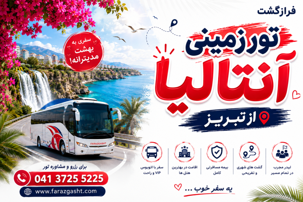 تور زمینی آنتالیا از تبریز 1 تور زمینی آنتالیا