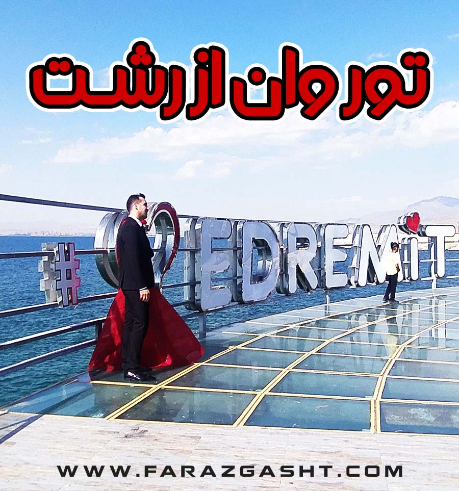 تور وان از رشت 1 تور وان از رشت