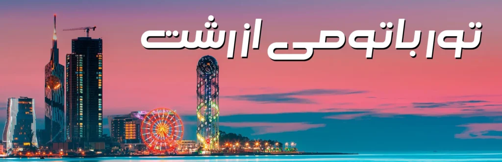 تور باتومی از رشت 1 تور باتومی از رشت