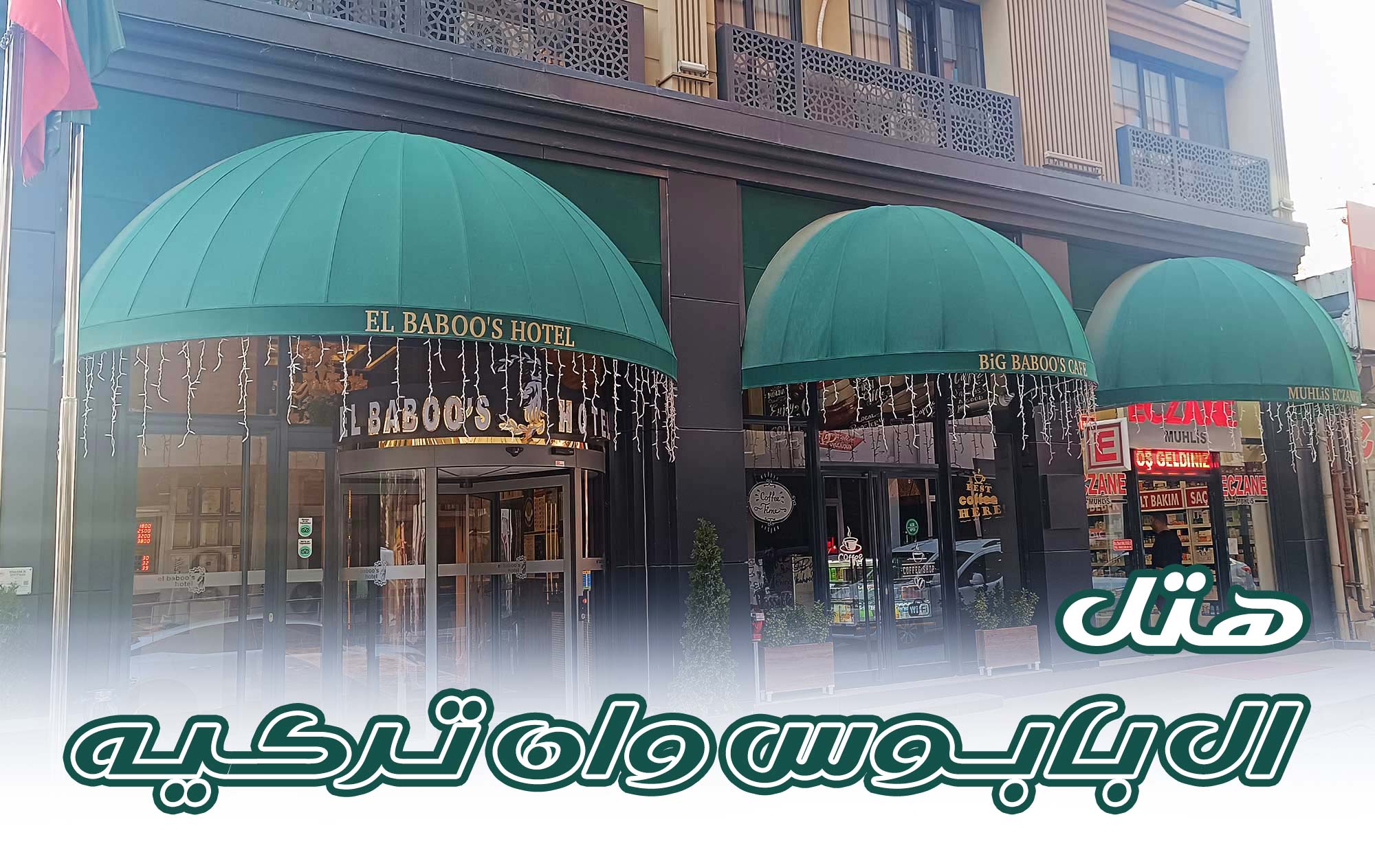 هتل ال بابوس وان ترکیه | EL BABOOS HOTEL VAN 1 رزرو هتل ال بابوس وان ترکیه