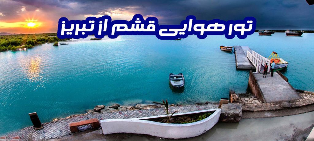 تور هوایی قشم از تبریز 1 تور هوایی قشم از تبریز