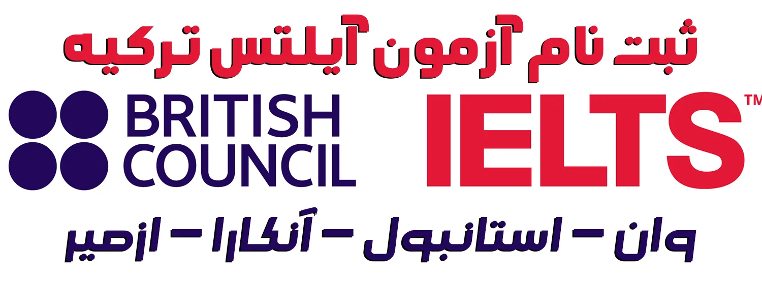 ثبت نام آزمون آیلتس در وان ترکیه 1 ثبت نام آزمون آیلتس ترکیه