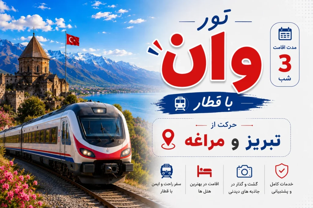 تور وان با قطار از تبریز 1 تور وان با قطار از تبریز و مراغه