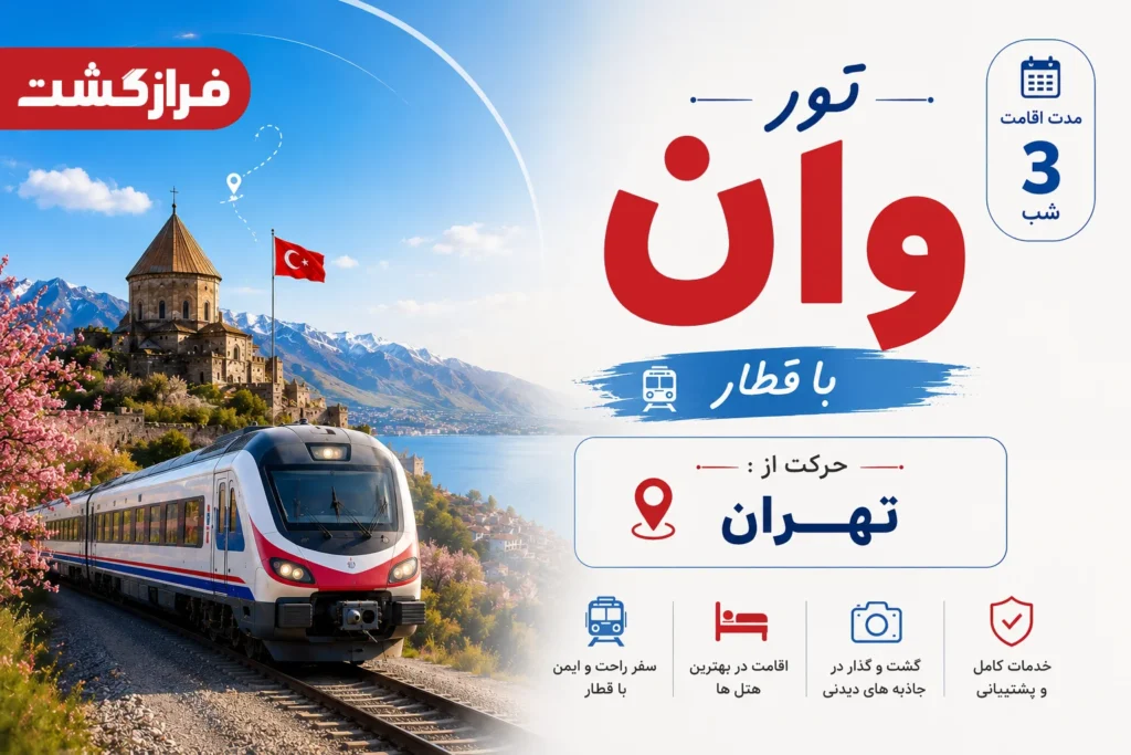 تور وان با قطار از تهران 3 تور وان از تهران با قطار مستقیم