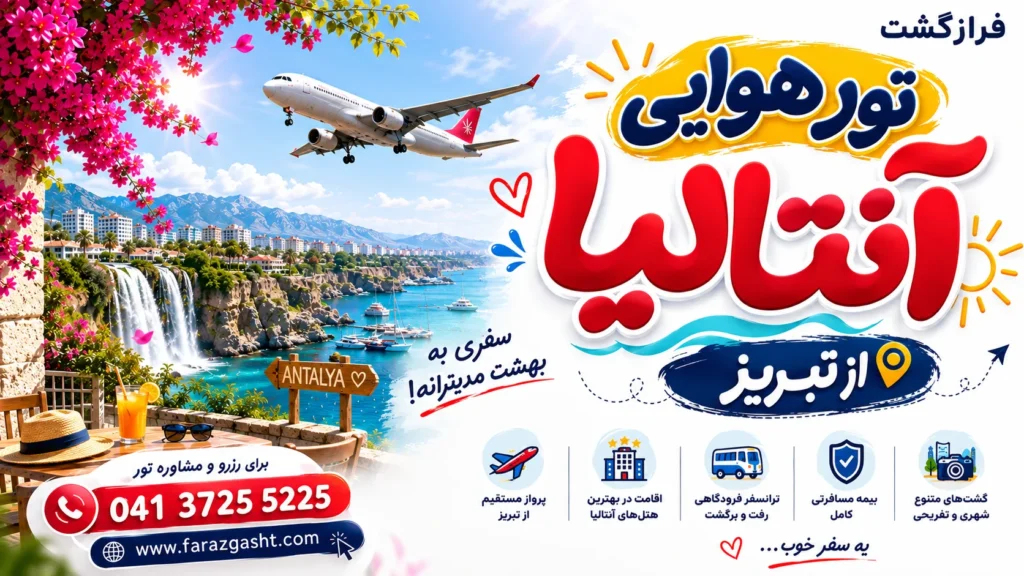 تور هوایی آنتالیا از تبریز