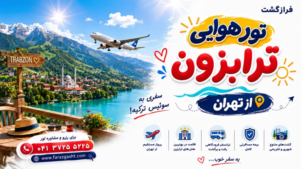 تور هوایی ترابزون از تهران 2 تور هوایی ترابزون از تهران
